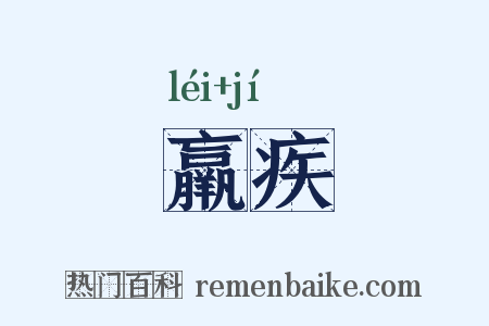 羸疾是什么意思的图片
